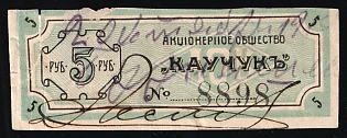 5r Joint Stock Company "Rubber", Saving Stamp of Company, Credit Revenue, Russian Empire
