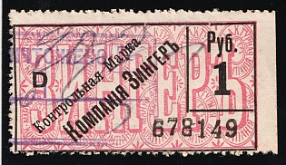 1r Control Mark of the Manufacturing Company "Singer", Saving Stamp of Company, Credit Revenue, Russian Empire