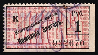 1r Control Mark of the Company "Singer", Saving Stamp of Company, Credit Revenue, Russian Empire