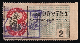 Control Mark "Singer", Saving Stamp of Company, Credit Revenue, Russian Empire