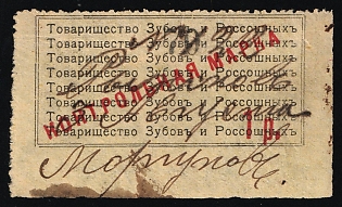 1r Control Mark Association of Zubov and Rossoshnykh, Saving Stamp of Company, Credit Revenue, Russian Empire