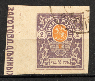 1919 Russia Denikin Army Civil War 2 Rub (Control Text on the Field, Cancelled)