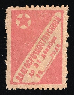 Long-term Discharge, Military Revenue Stamp, Soviet Russia