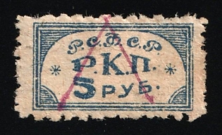 5r RKP – Russian Communist Party fees, Soviet Russia Society Credit Revenue
