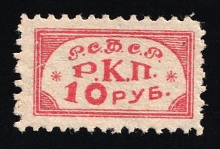 10r RKP – Russian Communist Party fees, Soviet Russia Society Credit Revenue