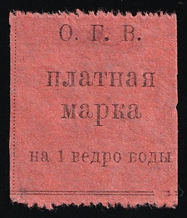 O.G.V. Paid Stamp for 1 Bucket of Water, Soviet Russia Society Credit Revenue