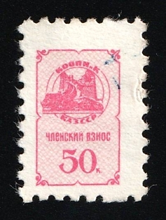 50k KOOPNiK KAZSSR Membership Fee, Soviet Russia Society Credit Revenue