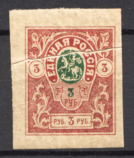 1919 Russia Civil War Denikin Army 3 Rub (Print Error, `Accordion` MNH)