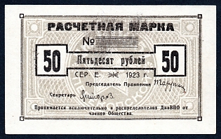 1923 50 rub, Odessa, DivPo 51 Perekopskoy, Ukraine, Russian Civil War Bond, Istomin Cat. rated "R"