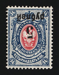 1919 5r on 14k Omsk Government, Admiral Kolchak, Siberia, Russia, Civil War, INVERTED Overprint