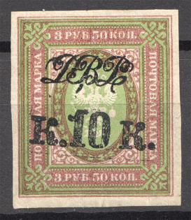 1920 Russia Far Eastern Republic Civil War 10 Kop on 3.5 Rub (Imperforated)