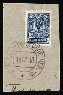 1918 10k Kiev (Kyiv) Type 2 on piece, Ukrainian Tridents, Ukraine, Blue Overprint, MALOVYSHKOVSKOE Postmark