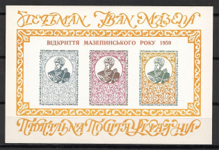 1959 Opening Of The Mazepa Year Underground Block Sheet (Only 450 Issued, MNH)