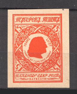 1948 Bayreuth Displaced Persons DP Camp Ukraine `15` (Imperf, MNH)