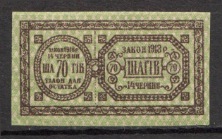Ukraine Theatre Stamp Law of 14th June 1918 Non-postal 70 Shagiv (MNH)