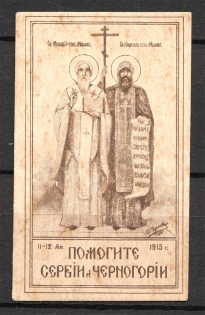 1915 Russia Help Serbia and Montenegro (MNH)