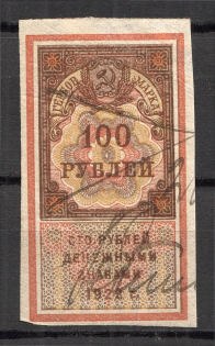 1922 Russia RSFSR Revenue Stamp Duty 100 Rub (Canceled)