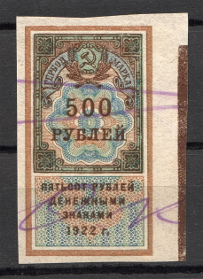 1922 Russia RSFSR Revenue Stamp Duty 500 Rub (Canceled)