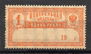 1918 Russia Control Stamp 1 Rub (MNH)