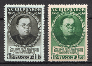 1950 USSR 5th Anniversary of the Death of Shcherbakov (Full Set)