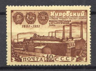 1951 USSR 150th Anniversary of Kirov (Putilov) Machine Works (Full Set)