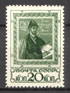 1938 USSR Anniversary of the Poem `Knight in the Tiger Skin` (Full Set, MNH)