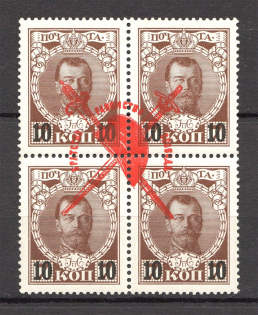 1917 Russia Bolshevists Propaganda Civil War 10 Kop (MH/MNH)