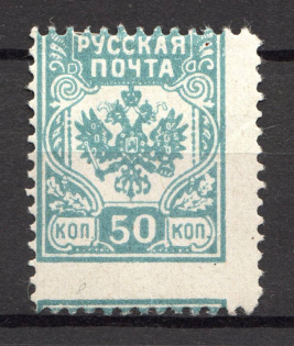 1922 Russia Avalov-Bermondt Civil War 50 Kop (Shifted Perforation)