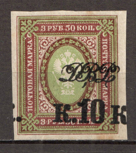 1920 Russia Far Eastern Republic Civil War 10 Kop (Shifted Overprint)