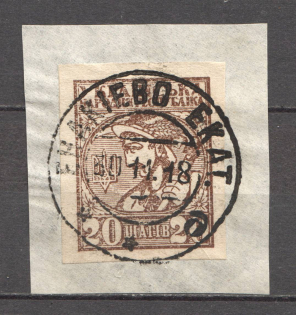 1918 Ukraine Cancellation Yenakiieve 20 Шагів