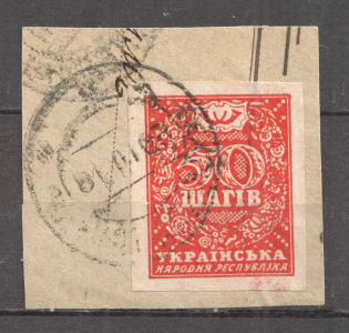 1918 Ukraine 50 Шагів (Canceled)