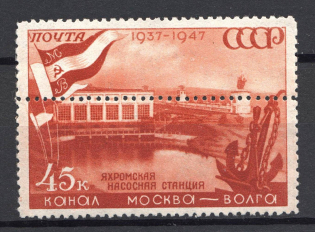 1947 USSR 45 Kop Moscow-Volga Canal (Shifted Perforation, MNH)