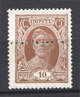 1927-28 USSR 10 Kop Definitive Issue (Shifted Perforation, MNH)