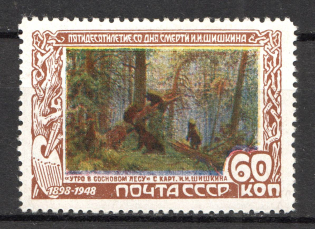 1948 USSR 60 Kop 50th Anniversary of the Death of Shishkin (Shifted Yellow Color)