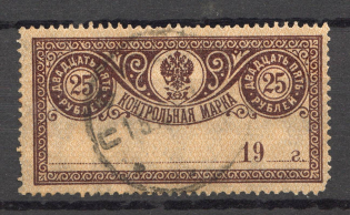 1918 Russia Control Stamp 25 Rub (Canceled)