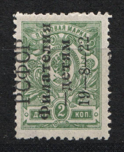 1922 RSFSR 2 Kop Philately to Children Sc. B 25 (Inverted Overprint)