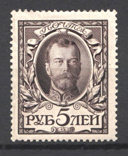 1913 Russia Romanovs 5 Rub