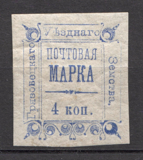 1886 Gryazovets №10 Zemstvo Russia 4 Kop