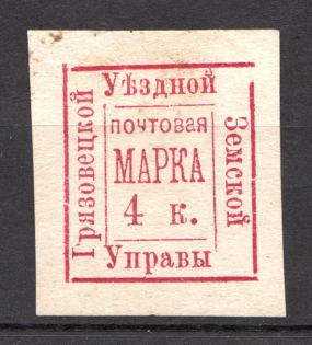 1884-85 Gryazovets №7T Zemstvo Russia 4 Kop (CV $40)