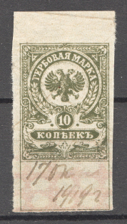 1919 Russia Omsk Admiral Kolchack Civil War Revenue Stamp 10 Kop (Canceled)