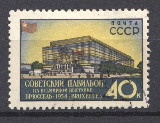 1958 USSR 40 Kop World Exhibition Brussel (Red Flag, Canceled)