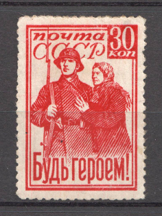 1941 USSR Be a Hero! (Perforation 12.5, CV $1350)