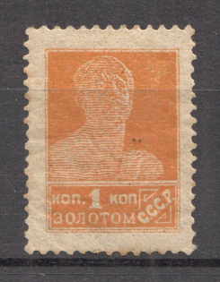 1924 USSR 1 Kop in Gold Gold Definitive Set (Perf 14.25x14.75, CV $150)