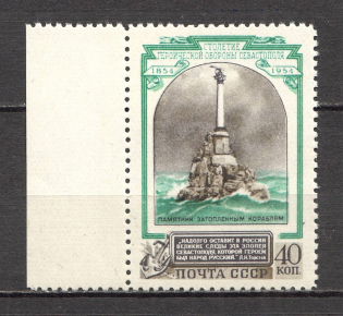 1954 USSR 100th Anniversary of the Defence of Sevastopol (Broken `4` in `1954`, CV $55, MNH)