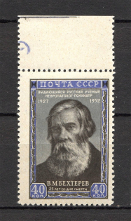 1952 USSR Anniversary of the Death of Bekhterev (Broken `4` of Left `40`, CV $35, Full Set, MNH)