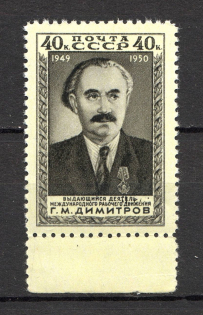 1950 USSR Anniversary of the Death of Dimitrov (Deformation of `ДЕЯТЕЛЬ`, Print Error, MNH)