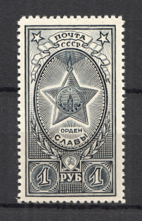 1945 USSR Awards of the USSR (White Dot under `У` of `РУБ`, Print Error, CV $60, MNH)