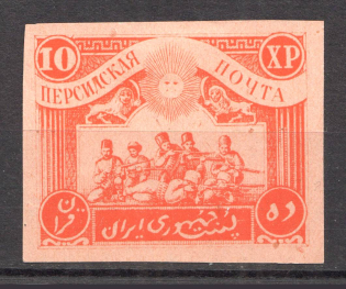 1920 Persian Post Civil War 10 XP (Imperf)
