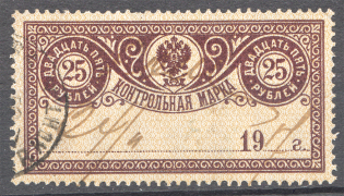 1900 Russia Control Stamp 25 Rub (Inverted Background, Cancelled)