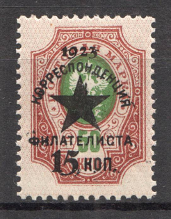 1923 15k/50k Philatelist Correspondence For Hunger Starved (Mi. V, CV $1400, MNH)